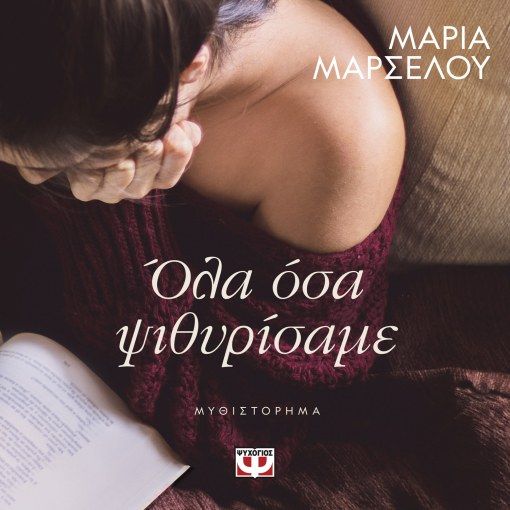 ΟΛΑ ΟΣΑ ΨΙΘΥΡΙΣΑΜΕ