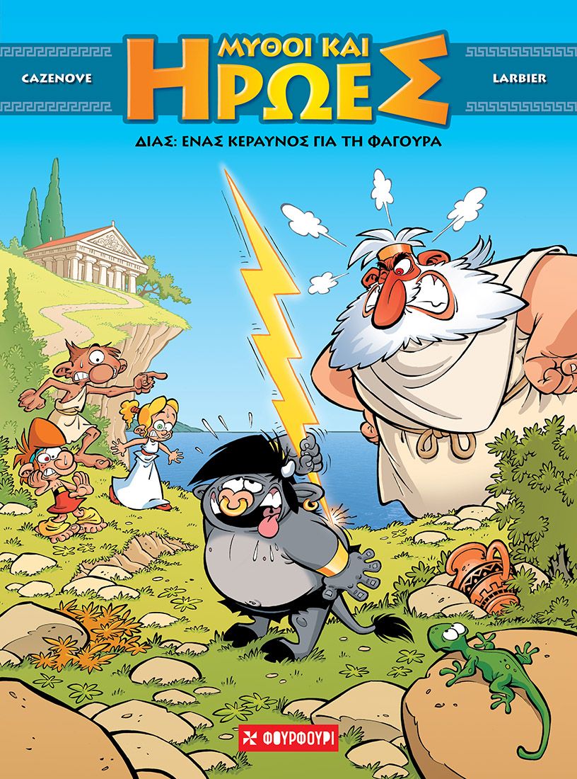 Μύθοι και Ήρωες #1 ΔΙΑΣ