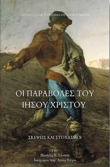 ΟΙ ΠΑΡΑΒΟΛΕΣ ΤΟΥ ΙΗΣΟΥ ΧΡΙΣΤΟΥ