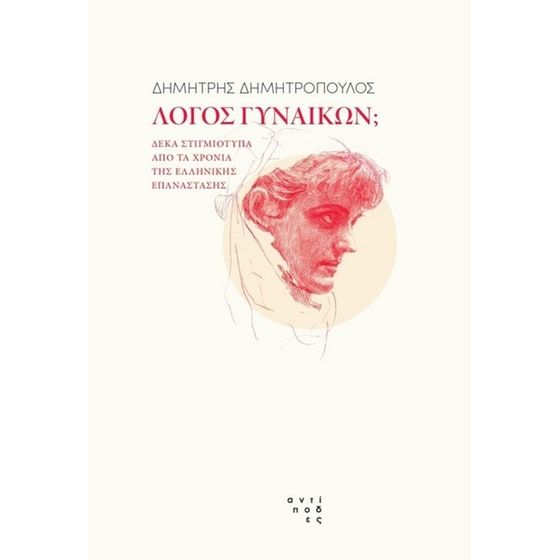 &Lambda;ό&gamma;&omicron;&sigmaf; &gamma;&upsilon;&nu;&alpha;&iota;&kappa;ώ&nu;;