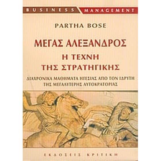 &Mu;έ&gamma;&alpha;&sigmaf; &Alpha;&lambda;έ&xi;&alpha;&nu;&delta;&rho;&omicron;&sigmaf;, &eta; &tau;έ&chi;&nu;&eta; &tau;&eta;&sigmaf; &sigma;&tau;&rho;&alpha;&tau;&eta;&gamma;&iota;&kappa;ή&sigmaf;