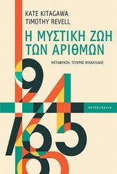 Η ΜΥΣΤΙΚΗ ΖΩΗ ΤΩΝ ΑΡΙΘΜΩΝ