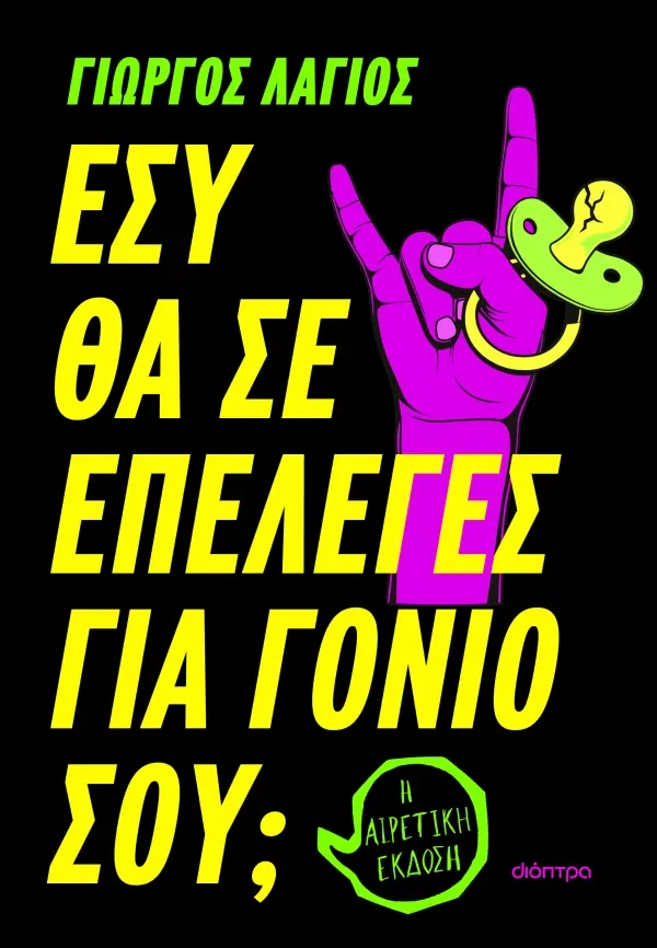 &Epsilon;&sigma;ύ &theta;&alpha; &sigma;&epsilon; &epsilon;&pi;έ&lambda;&epsilon;&gamma;&epsilon;&sigmaf; &gamma;&iota;&alpha; &gamma;&omicron;&nu;&iota;ό &sigma;&omicron;&upsilon;;