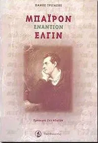 Μπάιρον εναντίον Έλγιν