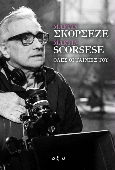 &Mu;ά&rho;&tau;&iota;&nu; &Sigma;&kappa;&omicron;&rho;&sigma;έ&zeta;&epsilon; &ndash; Ό&lambda;&epsilon;&sigmaf; &omicron;&iota; &Tau;&alpha;&iota;&nu;ί&epsilon;&sigmaf; &tau;&omicron;&upsilon;