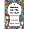 Η μυστική ζωή των μυστικών