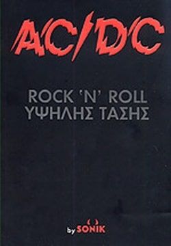 AC/DC Rock &lsquo;N&rsquo; Roll &Upsilon;&psi;&eta;&lambda;ή&sigmaf; &Tau;ά&sigma;&eta;&sigmaf;