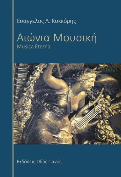 &Alpha;&Iota;&Omega;&Nu;&Iota;&Alpha; &Mu;&Omicron;&Upsilon;&Sigma;&Iota;&Kappa;&Eta;