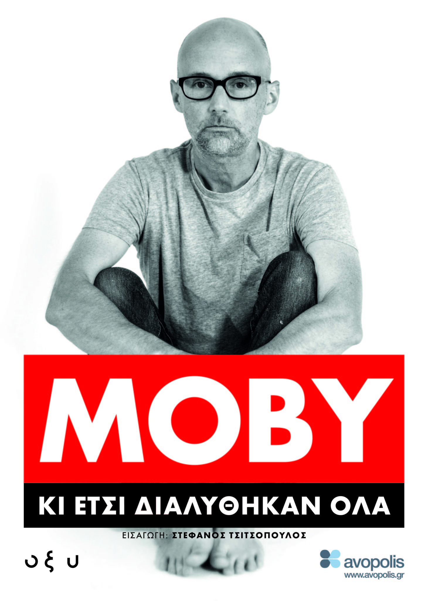 MOBY &ndash; &Kappa;&iota; Έ&tau;&sigma;&iota; &Delta;&iota;&alpha;&lambda;ύ&theta;&eta;&kappa;&alpha;&nu; Ό&lambda;&alpha;