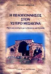 Η ΠΕΛΟΠΟΝΝΗΣΟΣ ΣΤΟΝ ΥΣΤΕΡΟ ΜΕΣΑΙΩΝΑ