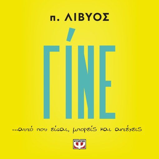 &Gamma;ί&nu;&epsilon; &alpha;&upsilon;&tau;ό &pi;&omicron;&upsilon; &epsilon;ί&sigma;&alpha;&iota;