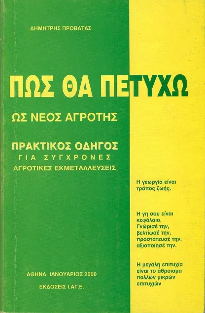 &Pi;&omega;&sigmaf; &theta;&alpha; &pi;&epsilon;&tau;ύ&chi;&omega; &omega;&sigmaf; &nu;έ&omicron;&sigmaf; &alpha;&gamma;&rho;ό&tau;&eta;&sigmaf;