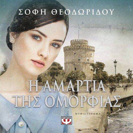 Η αμαρτία της ομορφιάς