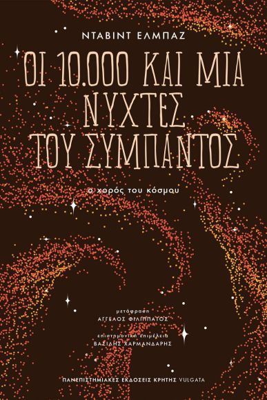 &Omicron;&iota; 10.000 &kappa;&alpha;&iota; &mu;ί&alpha; &nu;ύ&chi;&tau;&epsilon;&sigmaf; &tau;&omicron;&upsilon; &sigma;ύ&mu;&pi;&alpha;&nu;&tau;&omicron;&sigmaf;