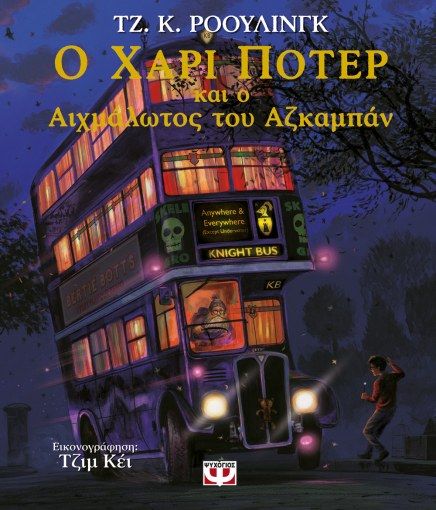 Ο Χάρι Πότερ και ο Αιχμάλωτος του Αζκαμπάν - Εικονογραφημένη Έκδοση