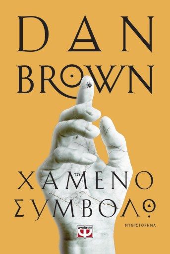 Το Χαμένο Σύμβολο