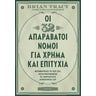 Οι 32 απαράβατοι νόμοι για χρήμα και επιτυχία