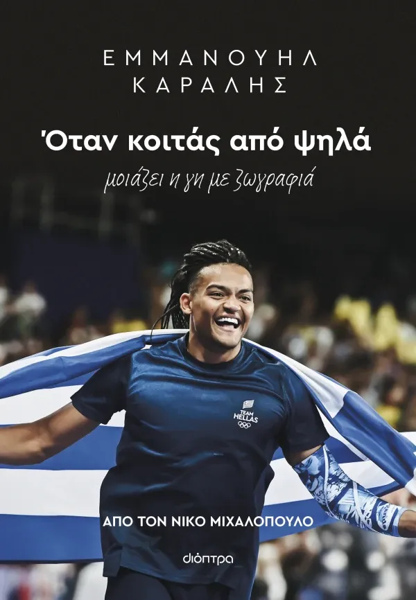 &Epsilon;&mu;&mu;&alpha;&nu;&omicron;&upsilon;ή&lambda; &Kappa;&alpha;&rho;&alpha;&lambda;ή&sigmaf;: Ό&tau;&alpha;&nu; &kappa;&omicron;&iota;&tau;ά&sigmaf; &alpha;&pi;ό &psi;&eta;&lambda;ά