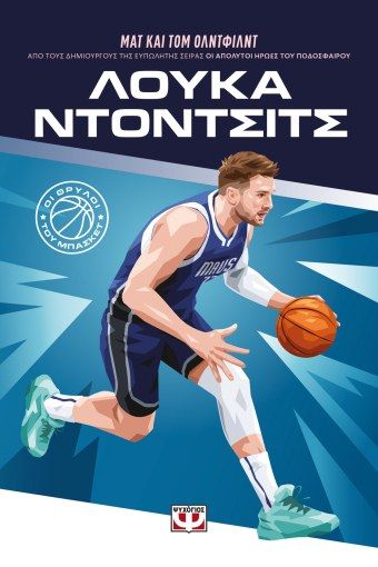 ΟΙ ΘΡΥΛΟΙ ΤΟΥ ΜΠΑΣΚΕΤ: ΛΟΥΚΑ ΝΤΟΝΤΣΙΤΣ