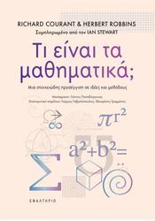 ΤΙ ΕΙΝΑΙ ΤΑ ΜΑΘΗΜΑΤΙΚΑ;