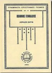 Λόρδος Έλγιν - Η αρπαγή των μαρμάρων