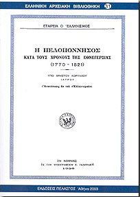 Η ΠΕΛΟΠΟΝΝΗΣΟΣ ΚΑΤΑ ΤΟΥΣ ΧΡΟΝΟΥΣ ΤΗΣ ΕΘΝΕΓΕΡΣΙΑΣ