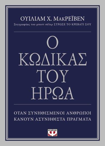 Ο Κώδικας του Ηρώα