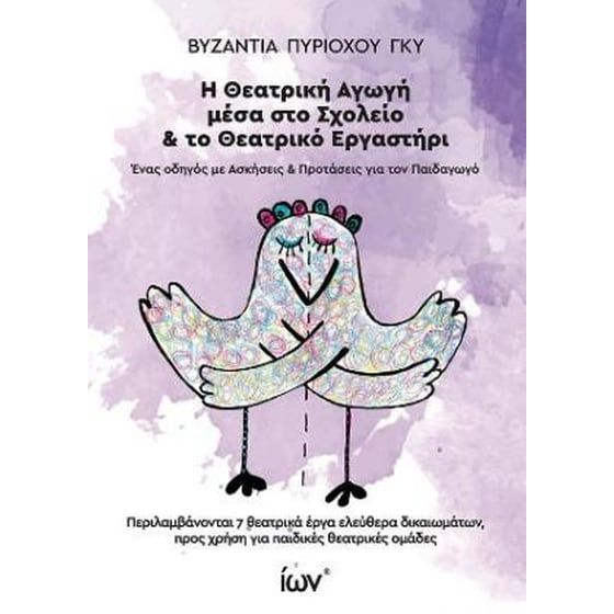 Η Θεατρική Αγωγή μέσα στο Σχολείο