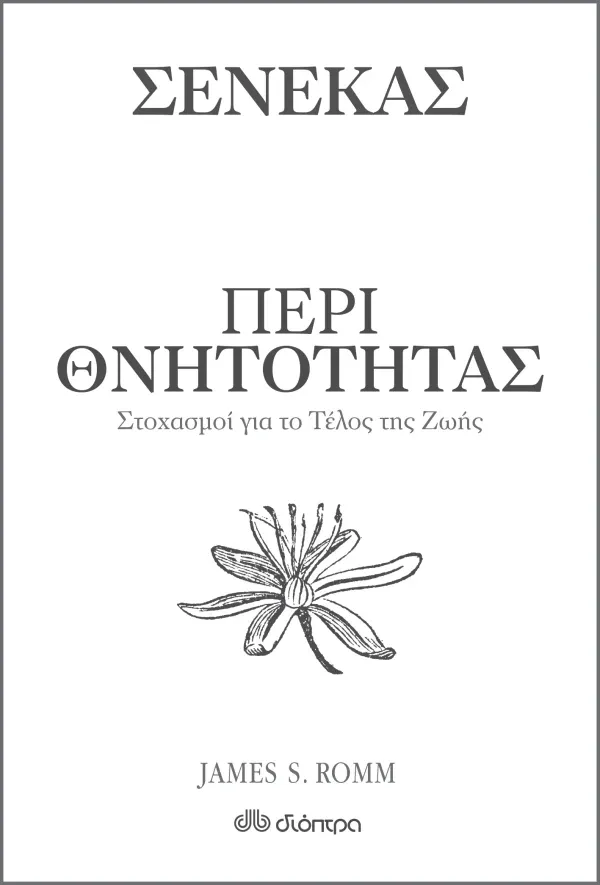 &Pi;&epsilon;&rho;ί &theta;&nu;&eta;&tau;ό&tau;&eta;&tau;&alpha;&sigmaf;