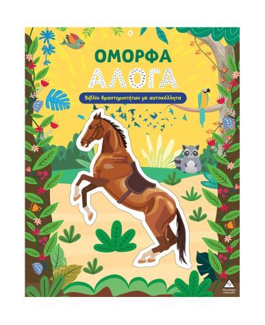 Όμορφα Άλογα