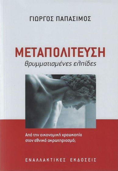 &Mu;&Epsilon;&Tau;&Alpha;&Pi;&Omicron;&Lambda;&Iota;&Tau;&Epsilon;&Upsilon;&Sigma;&Eta; &Theta;&Rho;&Upsilon;&Mu;&Mu;&Alpha;&Tau;&Iota;&Sigma;&Mu;&Epsilon;&Nu;&Epsilon;&Sigma; &Epsilon;&Lambda;&Pi;&Iota;&Delta;&Epsilon;&Sigma;