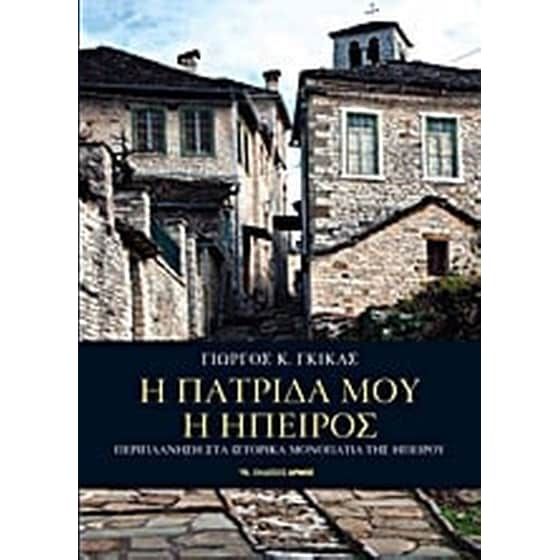 Η πατρίδα μου η Ήπειρος