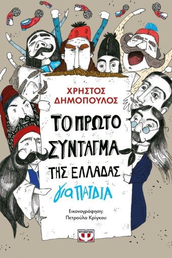 Το Πρώτο Σύνταγμα της Ελλάδας για Παιδιά