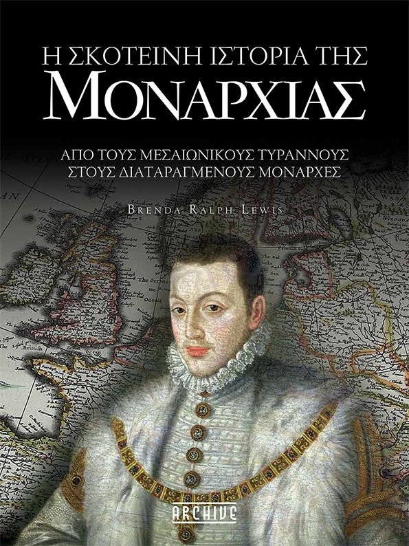 Η Σκοτεινή Ιστορία της Μοναρχίας