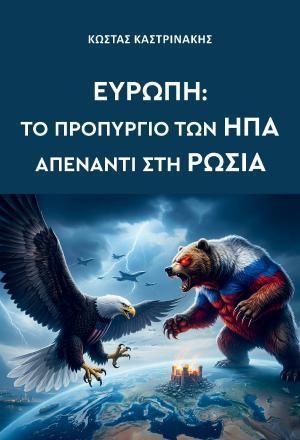&Epsilon;&Upsilon;&Rho;&Omega;&Pi;&Eta; &Tau;&Omicron; &Pi;&Rho;&Omicron;&Pi;&Upsilon;&Rho;&Gamma;&Iota;&Omicron; &Tau;&Omega;&Nu; &Eta;&Pi;&Alpha; &Alpha;&Pi;&Epsilon;&Nu;&Alpha;&Nu;&Tau;&Iota; &Sigma;&Tau;&Eta; &Rho;&Omega;&Sigma;&Iota;&Alpha;