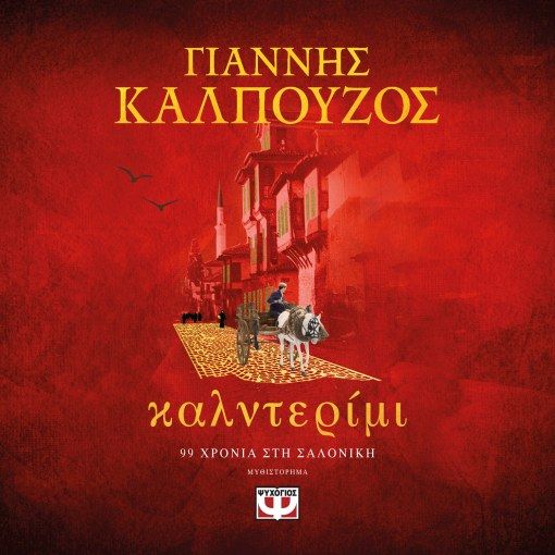 ΚΑΛΝΤΕΡΙΜΙ