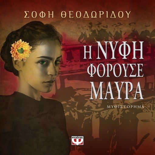 Η νύφη φορούσε μαύρα