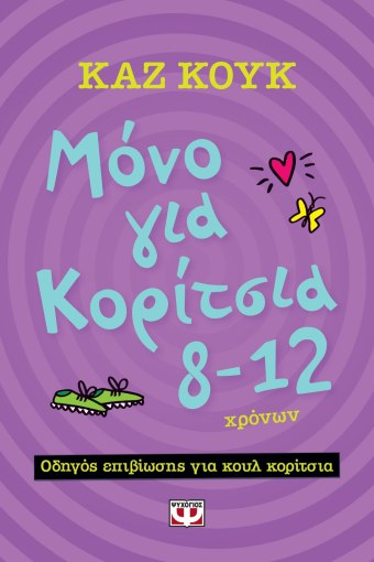 &Mu;&Omicron;&Nu;&Omicron; &Gamma;&Iota;&Alpha; &Kappa;&Omicron;&Rho;&Iota;&Tau;&Sigma;&Iota;&Alpha; 8-12 &Chi;&Rho;&Omicron;&Nu;&Omega;&Nu;