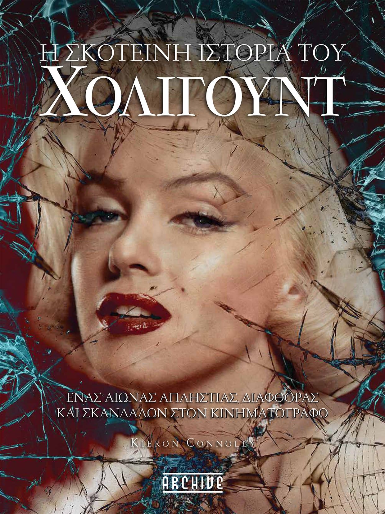 Η Σκοτεινή Ιστορία του Χόλιγουντ