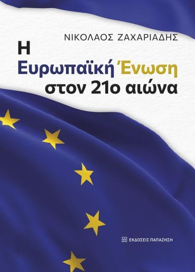 &Eta; &Epsilon;&Upsilon;&Rho;&Omega;&Pi;&Alpha;&Iota;&Kappa;&Eta; &Epsilon;&Nu;&Omega;&Sigma;&Eta; &Sigma;&Tau;&Omicron;&Nu; 21&omicron; &Alpha;&Iota;&Omega;&Nu;&Alpha;
