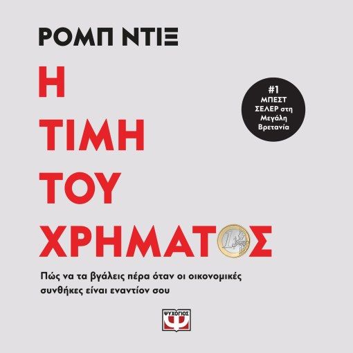 Η τιμή του χρήματος