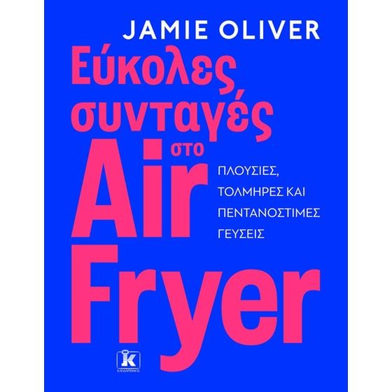 &Epsilon;ύ&kappa;&omicron;&lambda;&epsilon;&sigmaf; &sigma;&upsilon;&nu;&tau;&alpha;&gamma;έ&sigmaf; &sigma;&tau;&omicron; Air Fryer