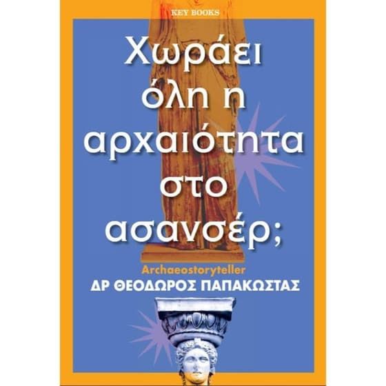 &Chi;&omega;&rho;ά&epsilon;&iota; ό&lambda;&eta; &eta; &alpha;&rho;&chi;&alpha;&iota;ό&tau;&eta;&tau;&alpha; &sigma;&tau;&omicron; &alpha;&sigma;&alpha;&nu;&sigma;έ&rho;