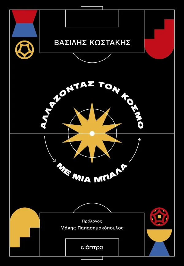 &Alpha;&lambda;&lambda;ά&zeta;&omicron;&nu;&tau;&alpha;&sigmaf; &tau;&omicron;&nu; &kappa;ό&sigma;&mu;&omicron; &mu;&epsilon; &mu;&iota;&alpha; &mu;&pi;ά&lambda;&alpha;