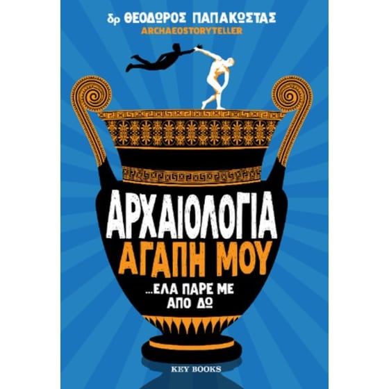&Alpha;&rho;&chi;&alpha;&iota;&omicron;&lambda;&omicron;&gamma;ί&alpha; &alpha;&gamma;ά&pi;&eta; &mu;&omicron;&upsilon; &hellip;έ&lambda;&alpha; &pi;ά&rho;&epsilon; &mu;&epsilon; &alpha;&pi;ό &delta;&omega;