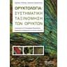 Ορυκτολογία: Συστηματική ταξινόμηση