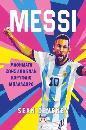 MESSI - &Mu;&alpha;&theta;ή&mu;&alpha;&tau;&alpha; &Zeta;&omega;ή&sigmaf;