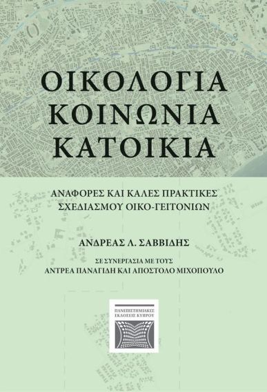 ΟΙΚΟΛΟΓΙΑ ΚΟΙΝΩΝΙΑ ΚΑΤΟΙΚΙΑ