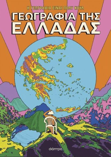 Η γεωγραφία είναι πολύ κουλ