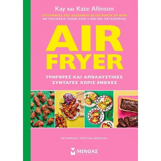 Air Fryer: &Gamma;&rho;ή&gamma;&omicron;&rho;&epsilon;&sigmaf; &kappa;&alpha;&iota; &alpha;&pi;&omicron;&lambda;&alpha;&upsilon;&sigma;&tau;&iota;&kappa;έ&sigmaf; &sigma;&upsilon;&nu;&tau;&alpha;&gamma;έ&sigmaf; &chi;&omega;&rho;ί&sigmaf; &epsilon;&nu;&omicron;&chi;έ&sigmaf;